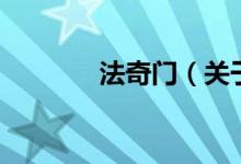 法奇門（關(guān)于法奇門的介紹）