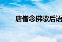 唐僧念佛歇后語（唐僧念經歇后語）