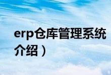 erp倉庫管理系統(tǒng)（關(guān)于erp倉庫管理系統(tǒng)的介紹）