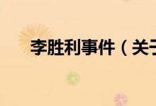 李勝利事件（關于李勝利事件的介紹）