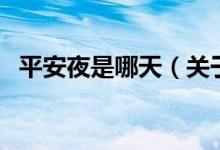 平安夜是哪天（關(guān)于平安夜是哪天的介紹）