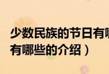 少數(shù)民族的節(jié)日有哪些（關于少數(shù)民族的節(jié)日有哪些的介紹）