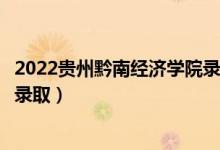 2022貴州黔南經(jīng)濟(jì)學(xué)院錄取時(shí)間及查詢?nèi)肟冢ㄊ裁磿r(shí)候能查錄?。?class=