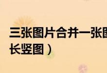 三張圖片合并一張圖的頭像（三張圖片合并一長豎圖）