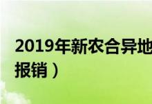 2019年新農合異地繳費（2019年新農合異地報銷）