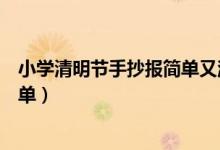 小學(xué)清明節(jié)手抄報(bào)簡單又漂亮四年級(jí)(小學(xué)清明節(jié)手抄報(bào)簡單)