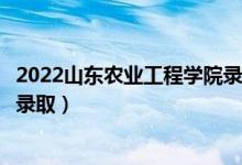 2022山東農(nóng)業(yè)工程學(xué)院錄取時(shí)間及查詢(xún)?nèi)肟冢ㄊ裁磿r(shí)候能查錄?。?class=