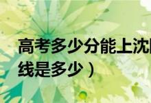 高考多少分能上沈陽醫(yī)學(xué)院（2020錄取分數(shù)線是多少）