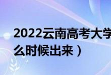 2022云南高考大學(xué)通知書發(fā)放時間（結(jié)果什么時候出來）