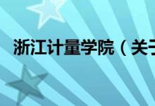 浙江計量學院（關于浙江計量學院的介紹）