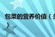 包菜的營養(yǎng)價值（關(guān)于包菜的營養(yǎng)價值的介紹）