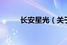 長(zhǎng)安星光（關(guān)于長(zhǎng)安星光的介紹）
