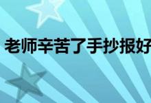 老師辛苦了手抄報(bào)好看（老師辛苦了手抄報(bào)）