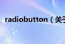 radiobutton（關(guān)于radiobutton的介紹）