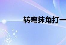 轉彎抹角打一生肖（轉彎抹角）