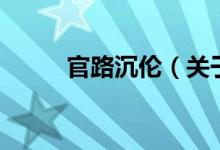 官路沉倫（關于官路沉倫的介紹）