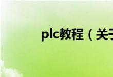 plc教程（關于plc教程的介紹）