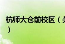 杭師大倉前校區(qū)（關于杭師大倉前校區(qū)的介紹）