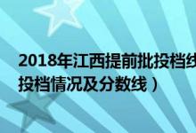 2018年江西提前批投檔線（2022江西高考本科提前批定向投檔情況及分數(shù)線）