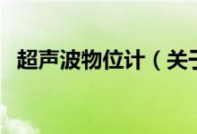 超聲波物位計（關于超聲波物位計的介紹）