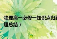 物理高一必修一知識點歸納（2019高一物理必修一知識點梳理總結(jié)）