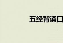 五經背誦口訣(五經正義)