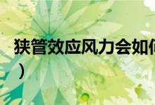 狹管效應風力會如何（狹管效應風力會增大嗎）