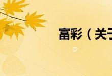 富彩（關于富彩的介紹）