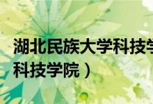 湖北民族大學(xué)科技學(xué)院分?jǐn)?shù)線（湖北民族大學(xué)科技學(xué)院）
