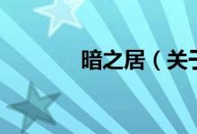 暗之居（關于暗之居的介紹）