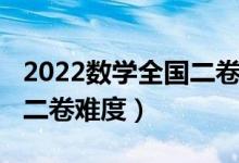 2022數(shù)學(xué)全國二卷高考真題（2022數(shù)學(xué)全國二卷難度）