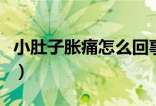 小肚子脹痛怎么回事?。ㄐ《亲用浲丛趺椿厥拢?class=