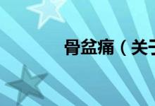 骨盆痛（關于骨盆痛的介紹）