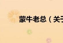 蒙牛老總（關于蒙牛老總的介紹）