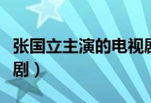 張國立主演的電視劇全部（張國立主演的電視?。?class=