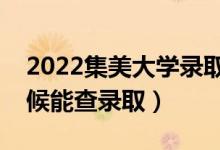 2022集美大學(xué)錄取時(shí)間及查詢?nèi)肟冢ㄊ裁磿r(shí)候能查錄?。?class=