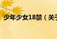 少年少女18禁（關于少年少女18禁的介紹）