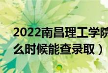 2022南昌理工學(xué)院錄取時(shí)間及查詢?nèi)肟冢ㄊ裁磿r(shí)候能查錄?。?class=