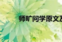 師曠問(wèn)學(xué)原文及翻譯（師曠問(wèn)學(xué)）