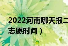 2022河南哪天報二本征集志愿（河南報征集志愿時間）