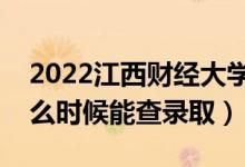 2022江西財經(jīng)大學錄取時間及查詢?nèi)肟冢ㄊ裁磿r候能查錄?。?class=
