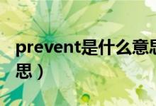 prevent是什么意思翻譯（prevent是什么意思）