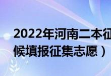 2022年河南二本征集志愿填報時間（什么時候填報征集志愿）