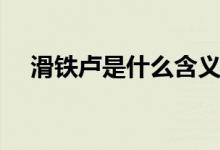 滑鐵盧是什么含義(滑鐵盧是什么意思)