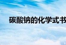 碳酸鈉的化學式書寫（碳酸鈉的化學式）