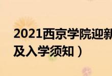 2021西京學(xué)院迎新網(wǎng)及系統(tǒng)入口（報到時間及入學(xué)須知）