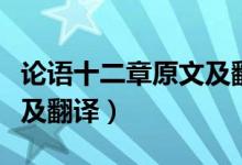 論語(yǔ)十二章原文及翻譯知乎（論語(yǔ)十二章原文及翻譯）