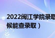2022閩江學(xué)院錄取時(shí)間及查詢(xún)?nèi)肟冢ㄊ裁磿r(shí)候能查錄?。?class=