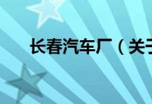 長春汽車廠（關于長春汽車廠的介紹）