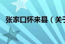 張家口懷來縣（關于張家口懷來縣的介紹）